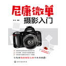 尼康微单摄影入门
