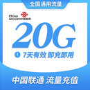 中国联通流量充值20G 7天包 全国通用手机流量叠加油包 主卡可解除限速 可跨月 全国