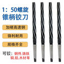 定制1比50螺旋机用锥度销子铰刀加长刃手用1:50高速钢81012非标订 白色D50*刃长400*5号