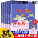 正版二年级上册必读孤独的小螃蟹人民教育出版社注音版 二年级上册全套5册（送考点）注音版