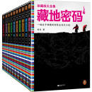 藏地密码珍藏版大全集（套装共10册）（一部关于西藏的百科全书式小说！了解西藏，就读藏地密码！）