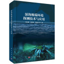 深海极端环境探测技术与应用