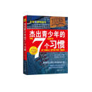 杰出青少年的7个习惯（精英版）