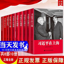 正版新书【全套10册合售 】习近平的七年知青岁月+习近平在正定+习近平在上海+习近平在浙江（上下册）+习近平在福建（上下册）+习近平在福州+习近平在宁德+习近平在厦门