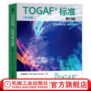 官网 TOGAF 标准第10版 中文版 开梵标准 The Open Group TOGAF标准体系核心基本内容 TOGAF结构开发方法书籍