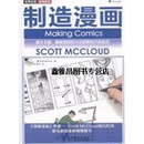 正版书世界动漫经典教程：制造漫画,（美）ScottMcCloud著,人民邮电出版社