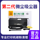 莱盛 碳粉吸尘器 硒鼓清洁工具 打印机加粉碳粉清洁 微尘吸尘器 第二代 碳粉吸尘器