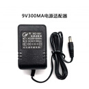 9V300MA电源适配器直流电子琴电子称0.3A插头充电器对讲机 电器对讲机