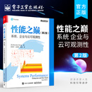 官方正版 性能之巅（第2版）：系统、企业与云可观测性 Linux性能系统及应用程序性能改进方法云计算架构演进书 布兰登·格雷格