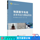 [按需印刷]地面数字电视发射系统与覆盖网络