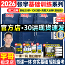 【宇哥指定店铺】张宇2026考研数学基础30讲+1000题 高等数学线性代数概率论张宇全家桶 启航教育书课包 【数二】26基础30讲+1000题+真题（基础篇）