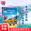 【当当正版包邮】中国最美的100个地方 图说天下 国家地理 旅游类畅销书籍 中国最美的100个地方