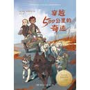 穿越500公里的奇迹