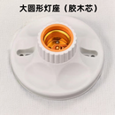 维诺亚加厚E27灯座灯头螺口陶瓷灯座明装LED灯泡灯座家用螺旋灯口家 直径11.5公分(胶木内芯)圆形灯座 10个装