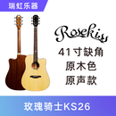 Rosekiss玫瑰骑士KS26吉他 41英寸