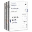古今中外论人性及其善恶（套装全三卷）