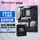 铭瑄MS-终结者 Z890-A WiFi电脑主板+英特尔Ultra U7-265KF 酷睿处理器主板CPU套装