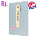 故宫法书新编十七-宋朱熹墨迹 港台原版 故宫法书新编十七-宋朱熹墨迹 何传馨 台北故宫