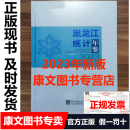 新 2024年【新版】2023黑龙江统计年鉴2023附光盘 2023黑龙江统计年鉴