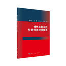 惯性导航系统快速传递对准技术