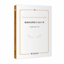 旅游研究理论与方法十讲 保继刚宋海岩 商务印书馆 9787100179423