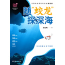 随“蛟龙”探深海