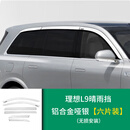 VOZ理想L9/L8晴雨挡改装汽车L7专用挡雨板遮雨眉黑化配件装饰件用品 理想L9晴雨挡铝合金哑银6片装