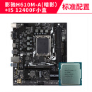 微星H610M爆破弹b660m迫击WIFI主板CPU套装12100F12400F板U套 I512400F散片+影驰H610MA暗影