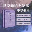 《世说新语（人物版）》 一本让学生可以“读下去”的文言文启蒙书  以人物分类 精选适合学生的选文