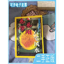 【二手九成新】易学易用八宅风水【风水基础知识，室内格局，从颜色推测人心，秘