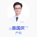 陈国庆 产科 主任医师 深圳市妇幼保健院