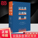 【当当正版包邮】民法典总则编通释 王泽鉴、朱庆育等推荐，200万字、1414个案例，逐条细致注解民法典总则编，穷尽条文中“最小单元及其组合”的含义与法律适用，麦读法律51