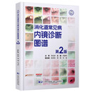 消化道常见病内镜诊断图谱 (第2版)