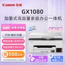 佳能（Canon）GX1080 A4彩色喷墨打印机 复印 扫描多功能一体机 自动双面/WiFi无线家用连供打印