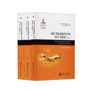 支线飞机适航符合性设计与验证（套装上中下册）/ARJ21新支线飞机技术系列