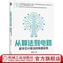 官网现货 从算法到电路 数字芯片算法的电路实现 白栎旸 数字电路 集成电路设计书籍