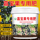农福颂嘉宝果专用肥料有机肥珍宝果树通用型颗粒追加肥料复合肥氮磷钾肥 嘉宝果专用肥2500克一大桶