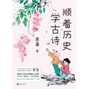 顺着历史学古诗（2024新版）