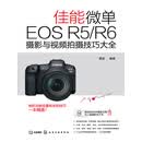 佳能微单EOSR5/R6摄影与视频拍摄技巧大全