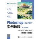 Photoshop CC 2019实例教程（第7版）（微课版）