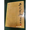 正定古今 1987年【一版一印】河北人民出版社二手