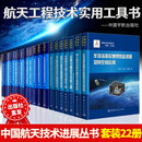 中国航空航天书籍 中国航天技术进展丛书22册 航天分离设计+航天器控制自主诊断重构技术+航天器连接分离装置技+航天器智能装配技术与装备术 中国宇航出版社