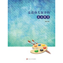 走进幼儿叙事的美术教育