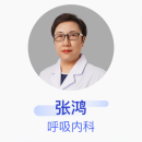 张鸿 呼吸内科 主任医师 首都医科大学附属北京朝阳医院