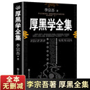 厚黑学全集正版李宗吾著无删减版原版白话文 励志成功书籍书心理学图书榜沟通的方法艺术技巧的书籍阅读 厚黑学全集 厚黑学全集