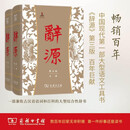 辞源·第三版（套装全2册）纪念《辞源》出版一百周年新修订