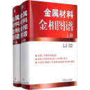 全新正版 金属材料金相图谱(全2册) 李炯辉林德成 机械工业出版社