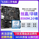 技嘉/华硕/鲲鹄主板H61/B85/ H81 3/4/7/9/10代英特尔CPU 台式机主板二手主板 I7 11700F+华硕/技嘉B560M.2小板