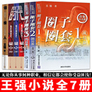 王强小说【全套7册】圈子圈套三部曲123 战局篇+迷局篇+终局篇 领投人 我们的时代 正版