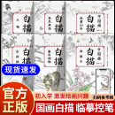 【京仓直配】儿童中国画白描 中国画白描描摹本入门 国风白描全套6册 这才是孩子爱看的社交情商书+成长减压书 提升社交 中国画白描自营【抖音同款超值6册】